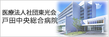 戸田中央総合病院